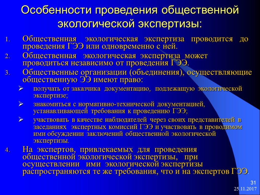 25.11.2017 31 Особенности проведения общественной экологической экспертизы: Общественная экологическая экспертиза проводится до проведения ГЭЭ